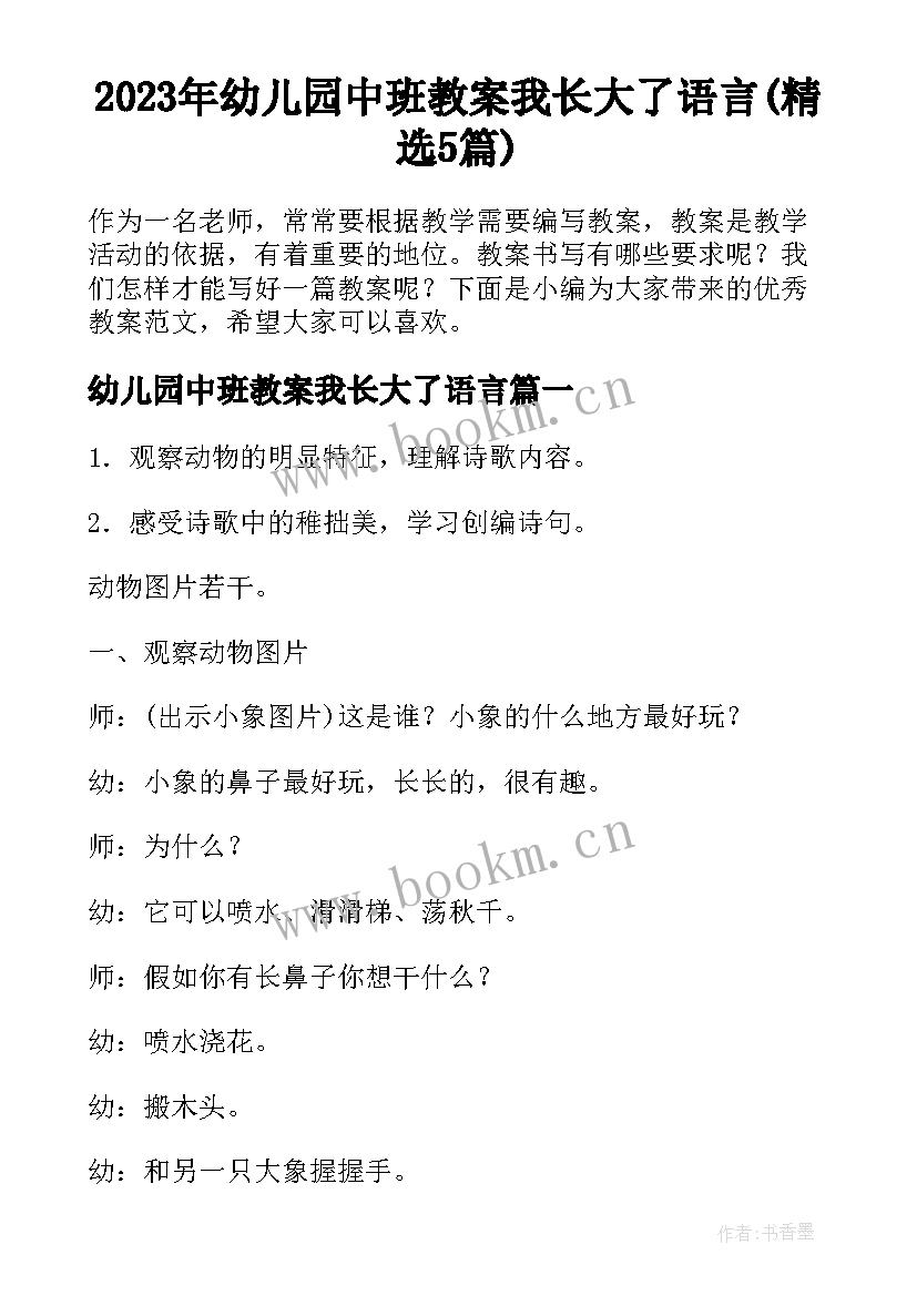 2023年幼儿园中班教案我长大了语言(精选5篇)