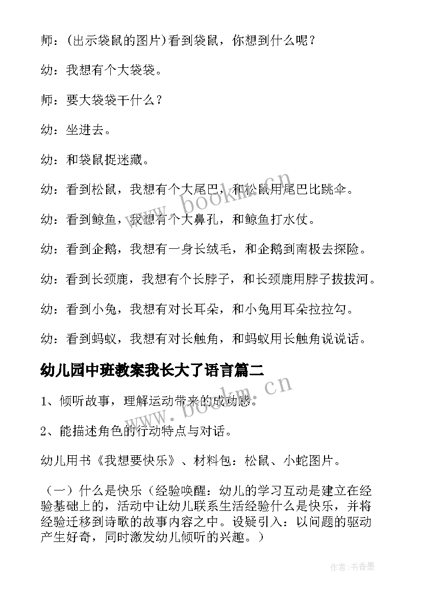 2023年幼儿园中班教案我长大了语言(精选5篇)