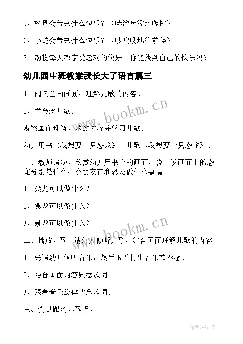 2023年幼儿园中班教案我长大了语言(精选5篇)