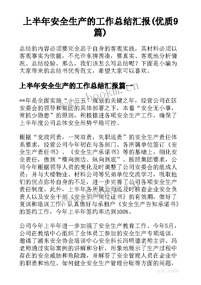 上半年安全生产的工作总结汇报(优质9篇)