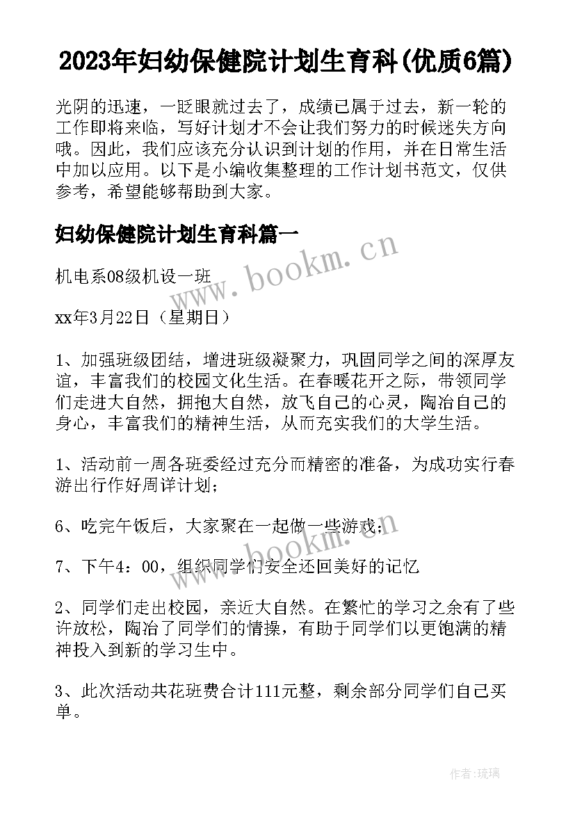 2023年妇幼保健院计划生育科(优质6篇)