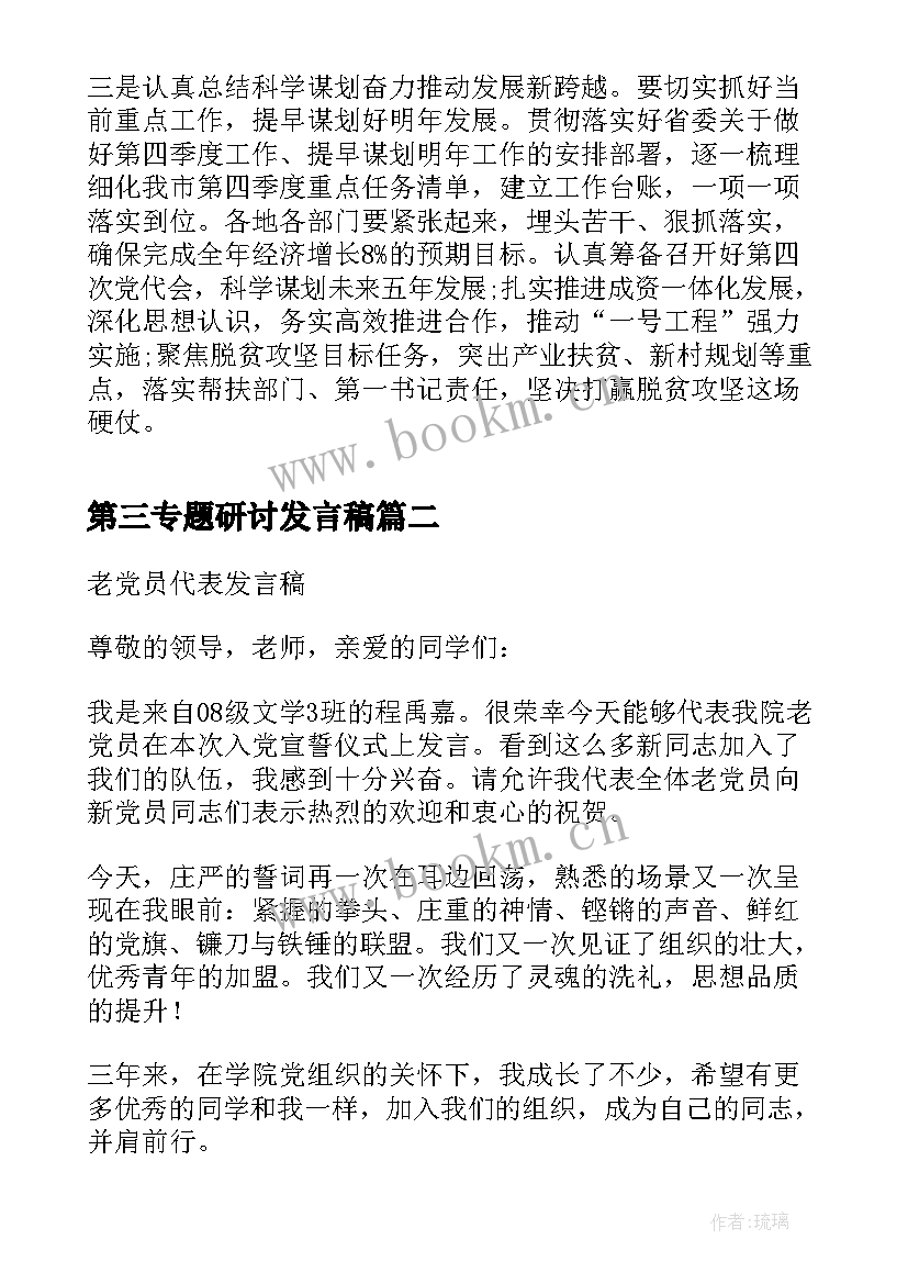 最新第三专题研讨发言稿 领导干部两学一做第三专题研讨发言稿(优质5篇)