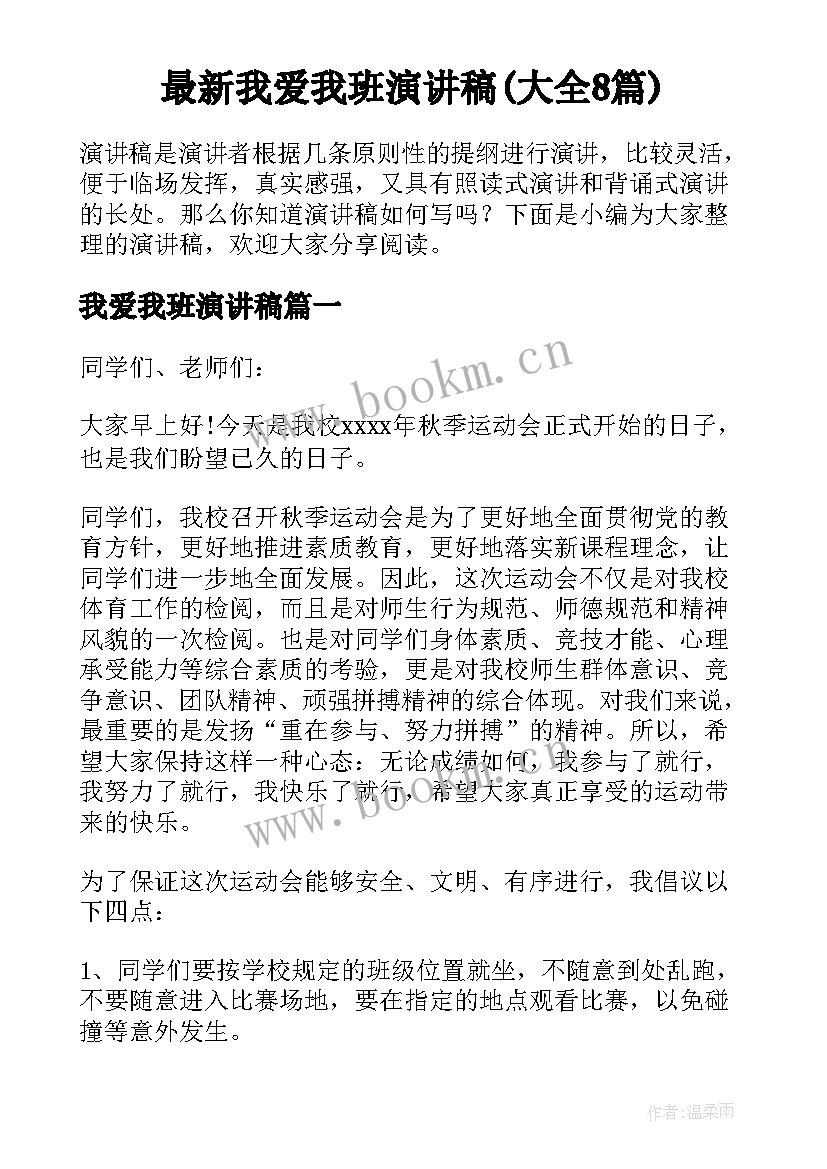 最新我爱我班演讲稿(大全8篇)