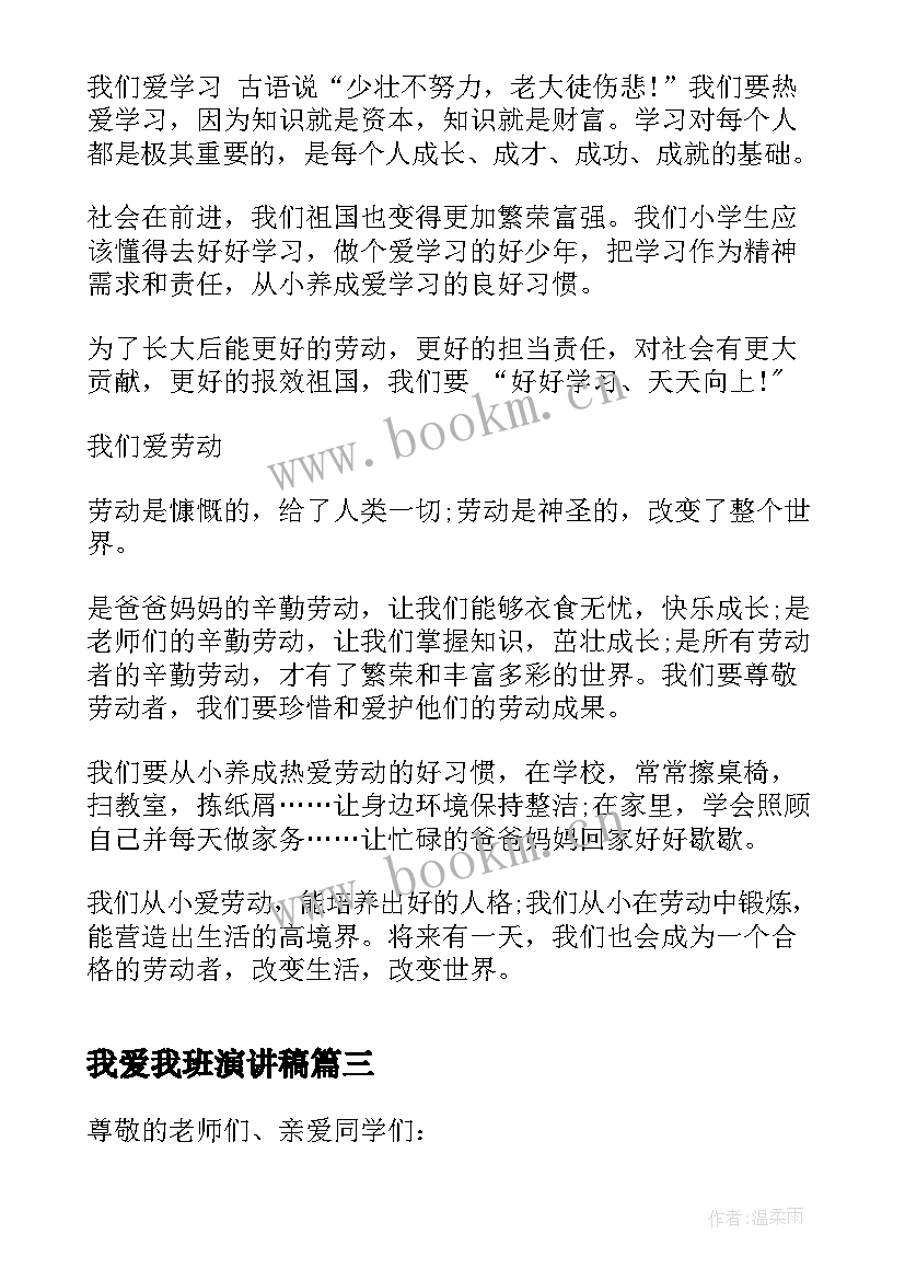 最新我爱我班演讲稿(大全8篇)