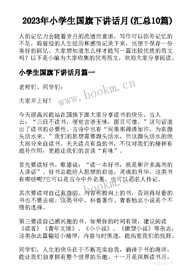 2023年小学生国旗下讲话月(汇总10篇)