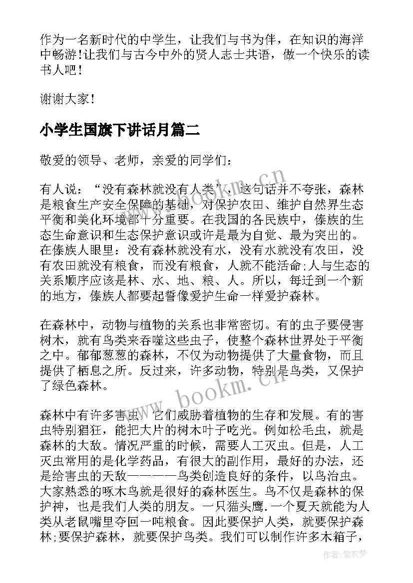 2023年小学生国旗下讲话月(汇总10篇)