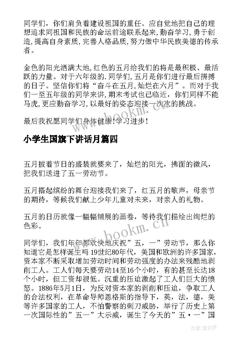 2023年小学生国旗下讲话月(汇总10篇)