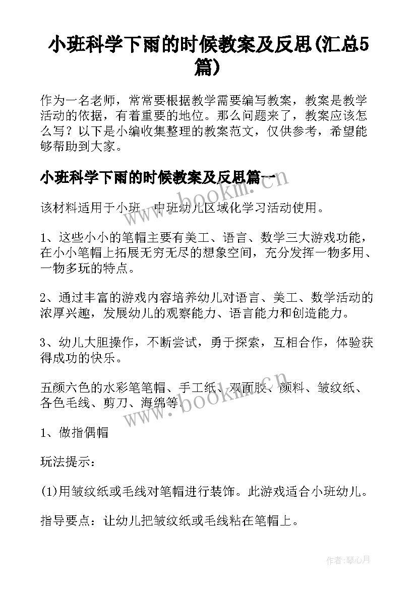 小班科学下雨的时候教案及反思(汇总5篇)