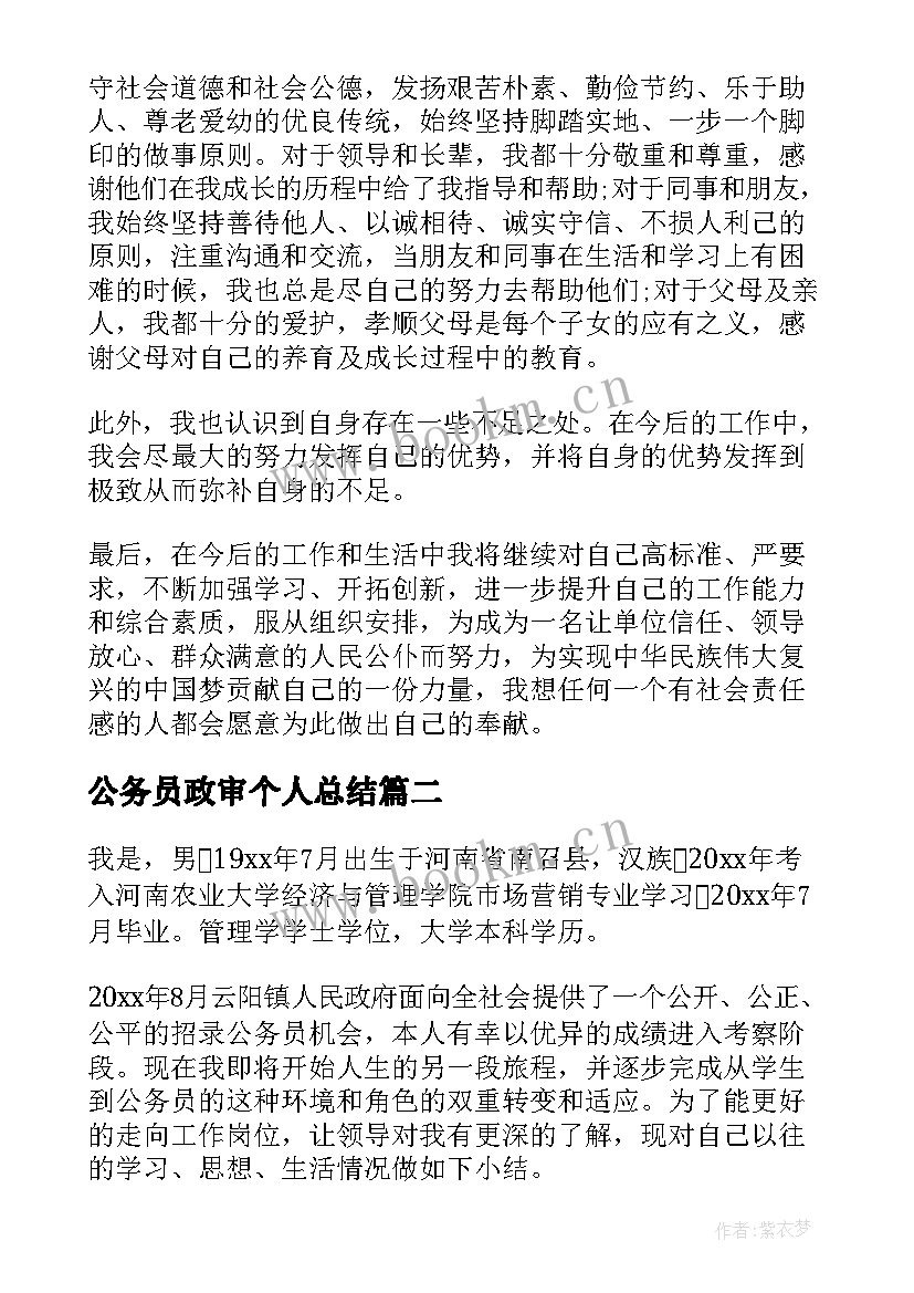 最新公务员政审个人总结(模板10篇)