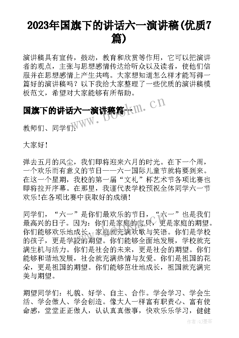 2023年国旗下的讲话六一演讲稿(优质7篇)