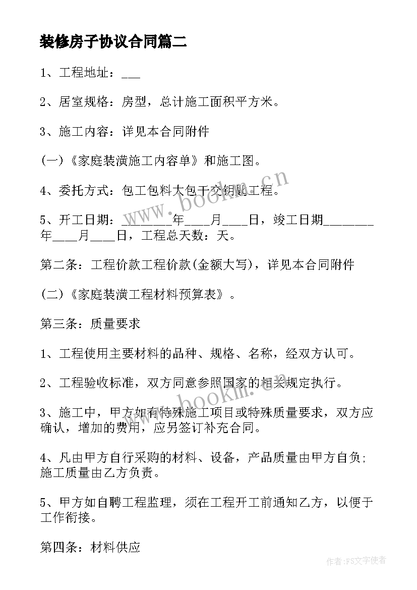 2023年装修房子协议合同 房子装修合同协议书(实用5篇)