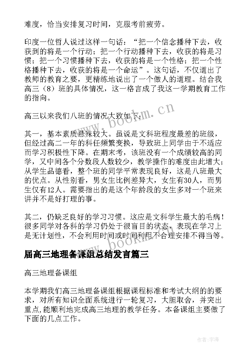 最新届高三地理备课组总结发言 高三地理备课组教学工作总结(优质5篇)