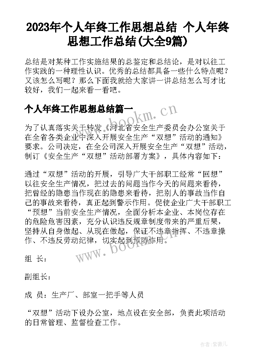 2023年个人年终工作思想总结 个人年终思想工作总结(大全9篇)