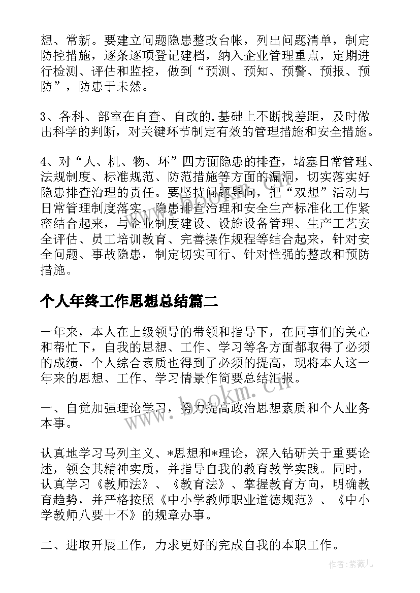 2023年个人年终工作思想总结 个人年终思想工作总结(大全9篇)