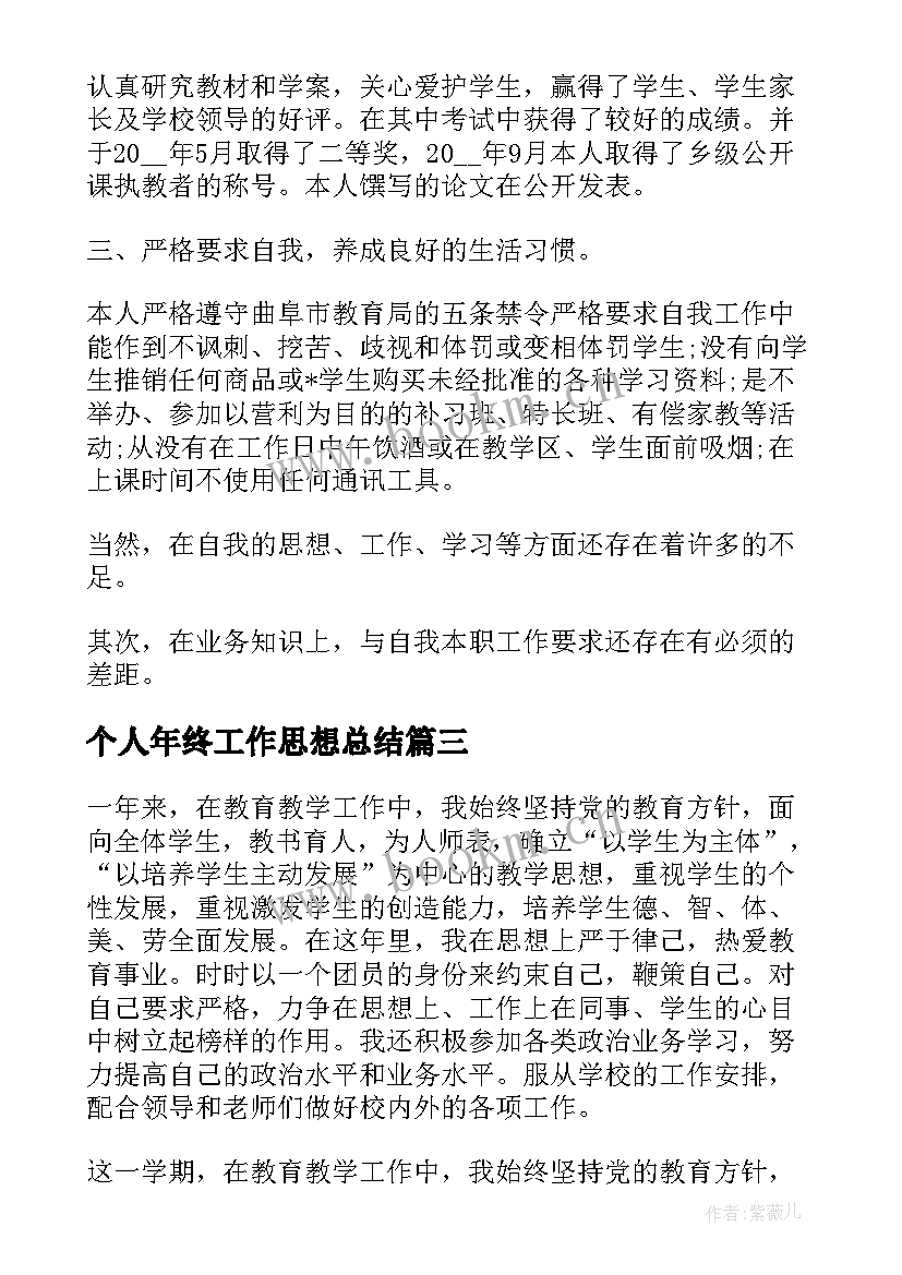 2023年个人年终工作思想总结 个人年终思想工作总结(大全9篇)