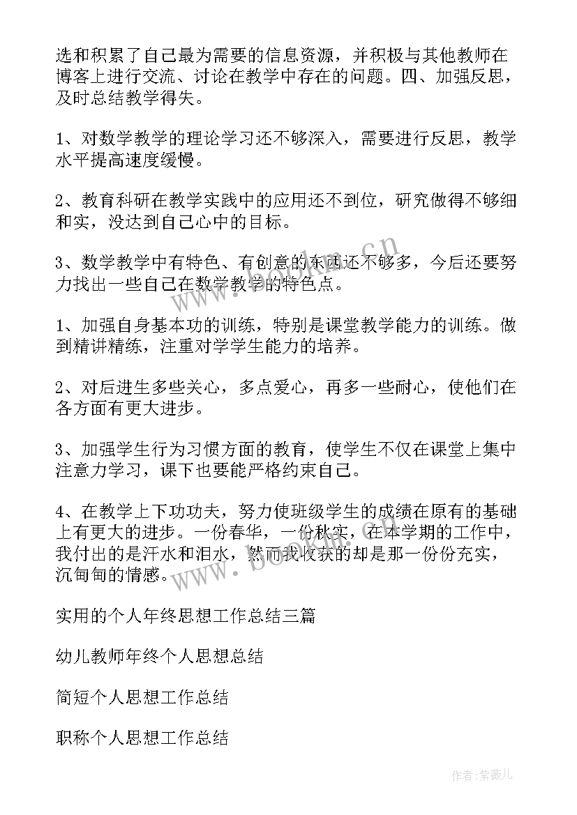 2023年个人年终工作思想总结 个人年终思想工作总结(大全9篇)