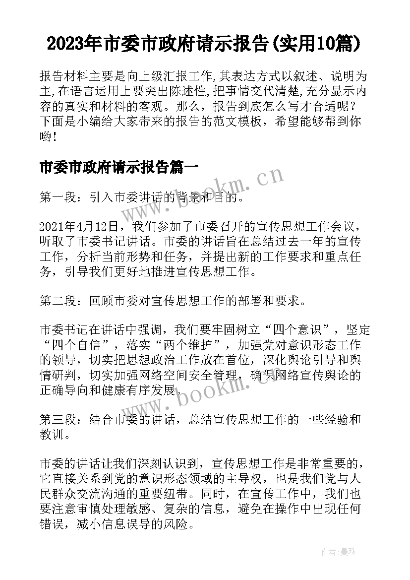 2023年市委市政府请示报告(实用10篇)