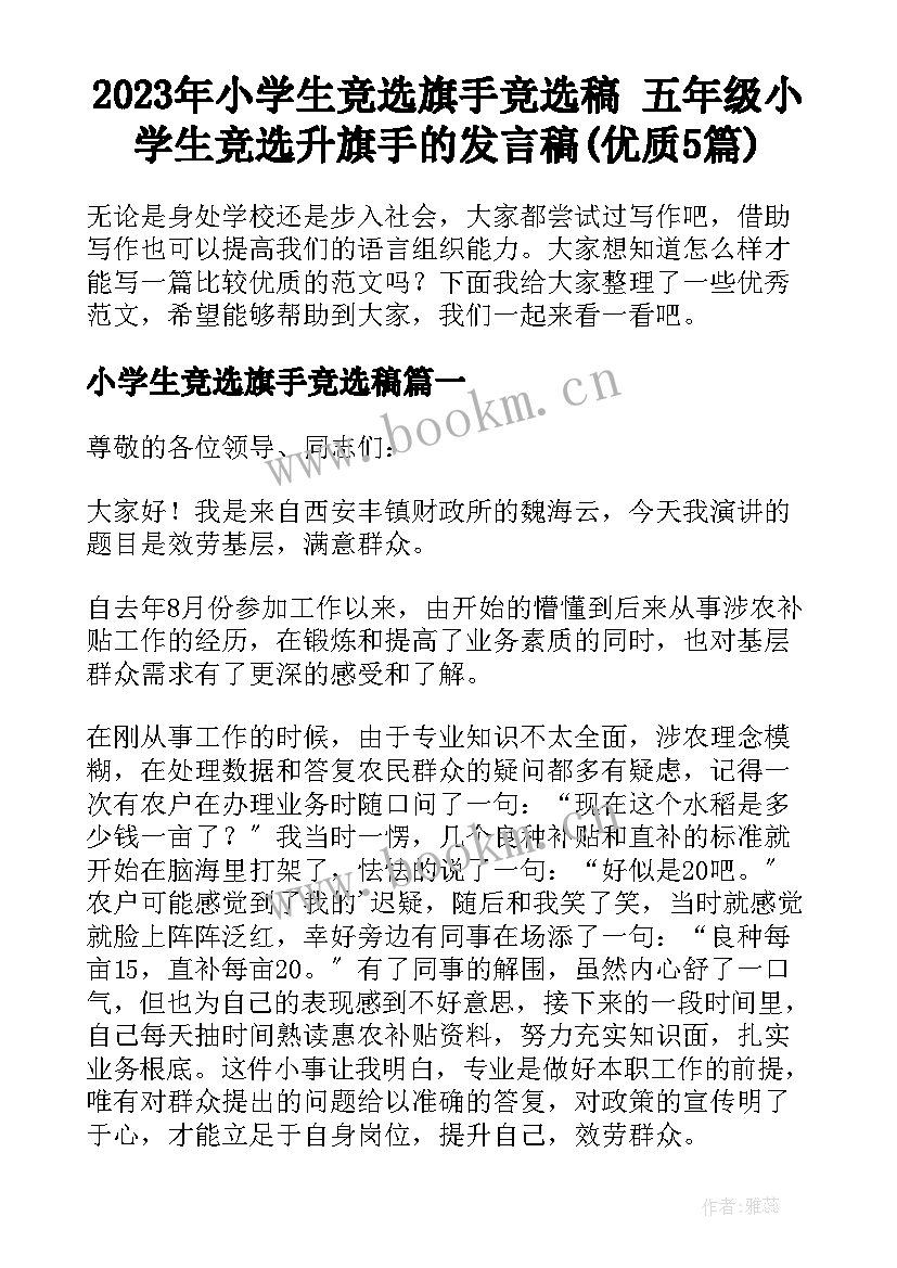 2023年小学生竞选旗手竞选稿 五年级小学生竞选升旗手的发言稿(优质5篇)