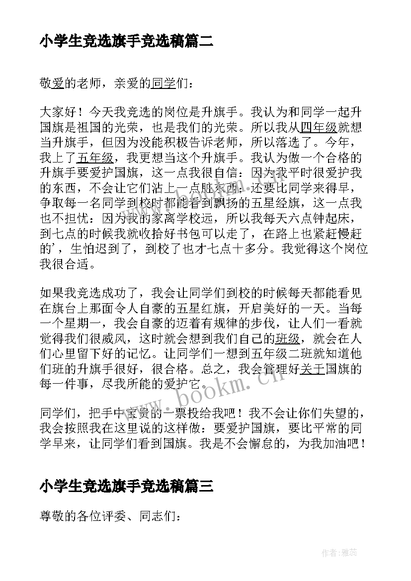 2023年小学生竞选旗手竞选稿 五年级小学生竞选升旗手的发言稿(优质5篇)