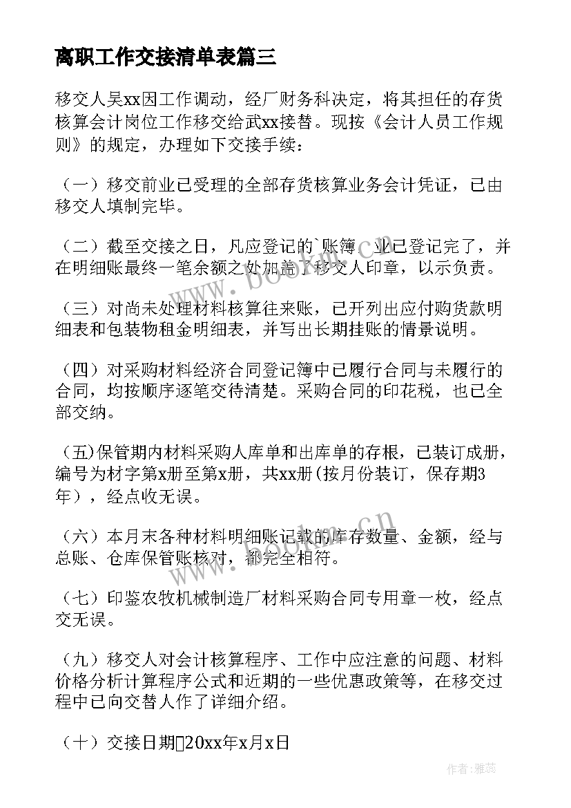 离职工作交接清单表 辞职报告工作交接(通用5篇)