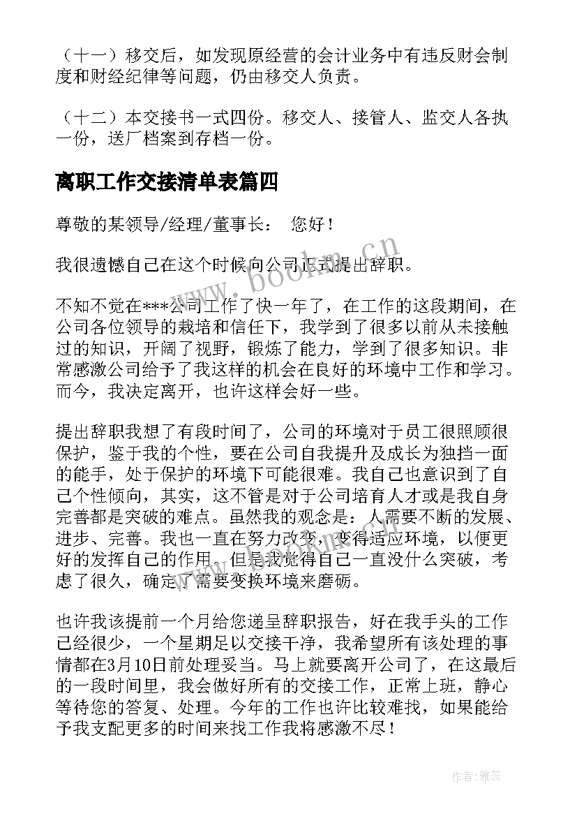 离职工作交接清单表 辞职报告工作交接(通用5篇)