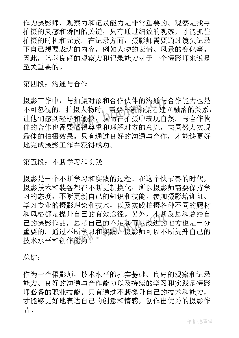 最新摄影师职业体验报告(汇总8篇)