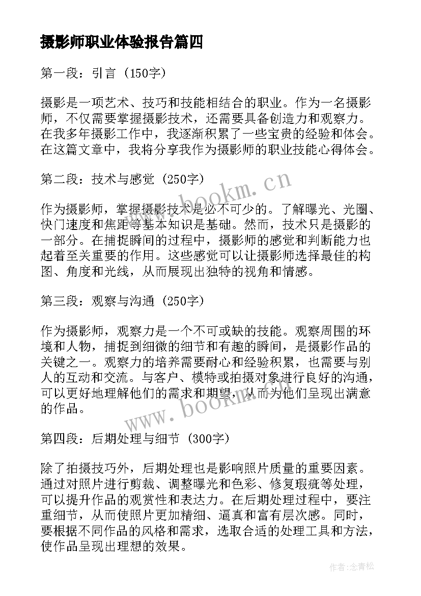 最新摄影师职业体验报告(汇总8篇)