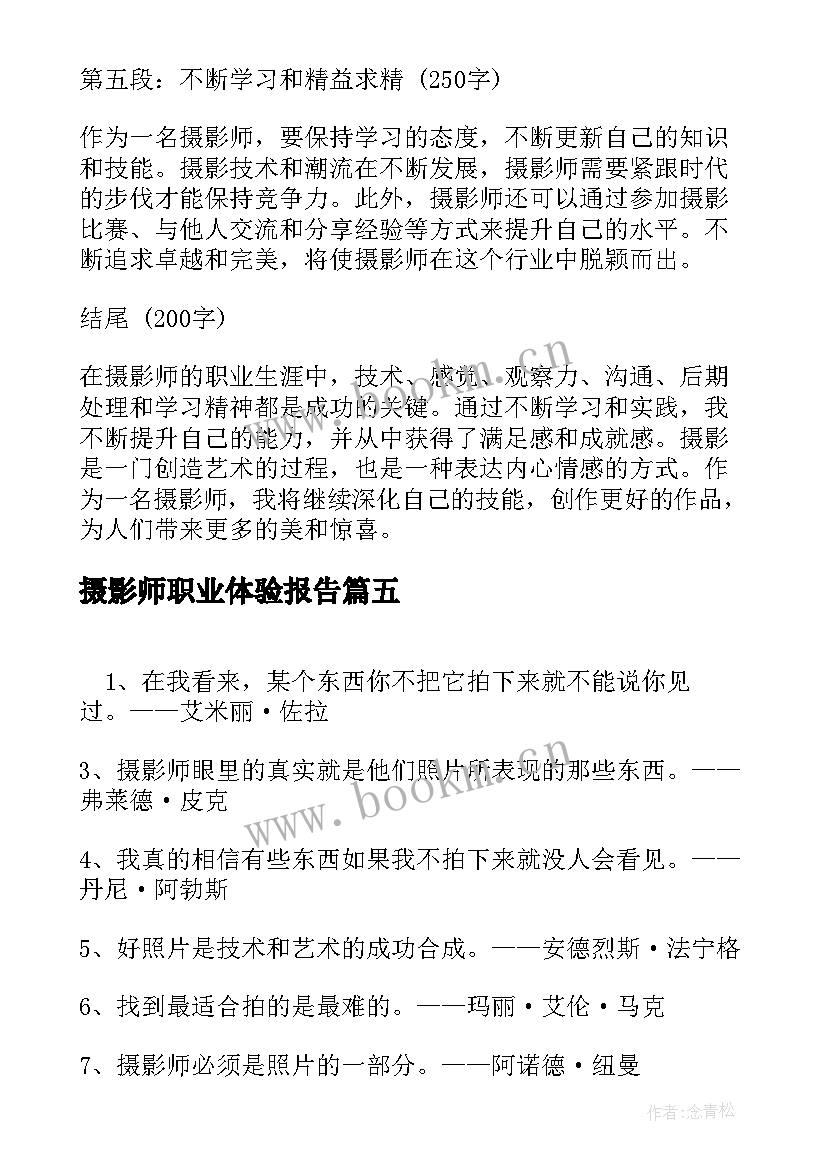 最新摄影师职业体验报告(汇总8篇)