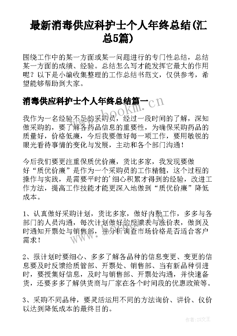 最新消毒供应科护士个人年终总结(汇总5篇)