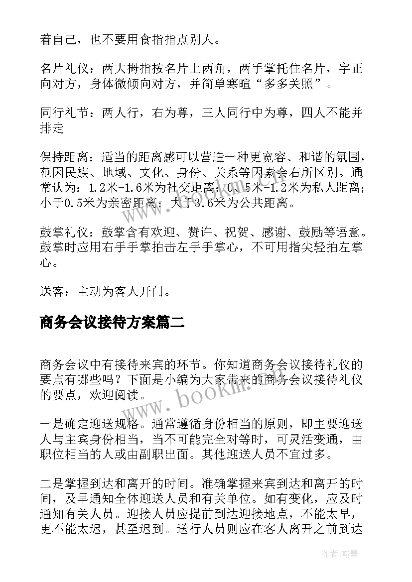 2023年商务会议接待方案 商务会议接待流程(实用5篇)