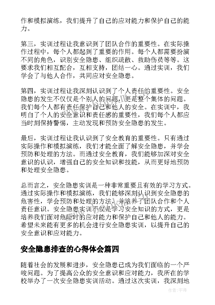 2023年安全隐患排查的心得体会(汇总5篇)