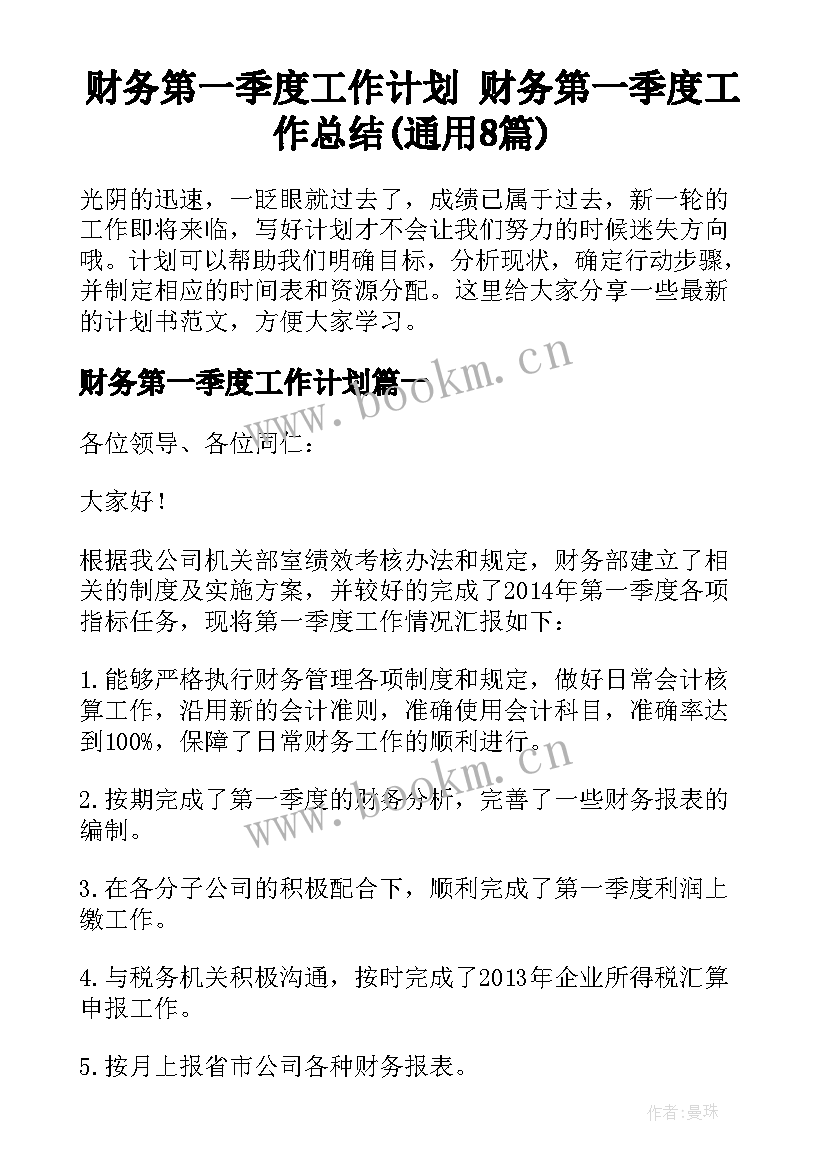 财务第一季度工作计划 财务第一季度工作总结(通用8篇)