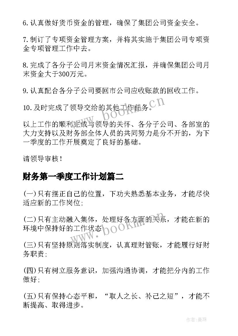 财务第一季度工作计划 财务第一季度工作总结(通用8篇)