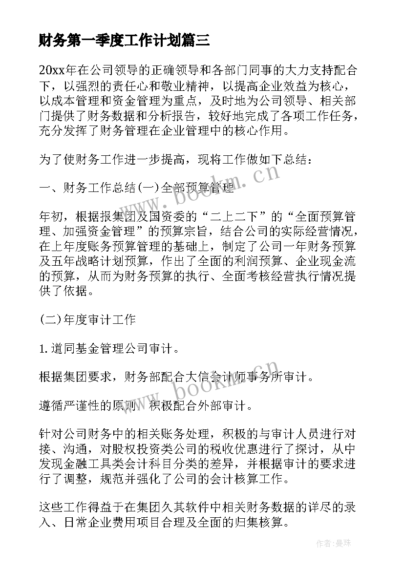 财务第一季度工作计划 财务第一季度工作总结(通用8篇)