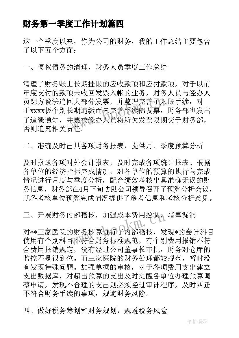 财务第一季度工作计划 财务第一季度工作总结(通用8篇)