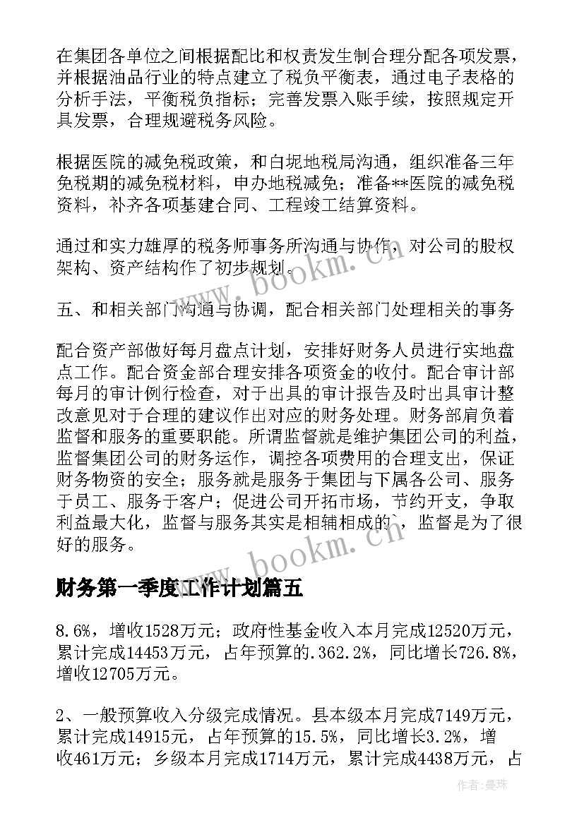 财务第一季度工作计划 财务第一季度工作总结(通用8篇)