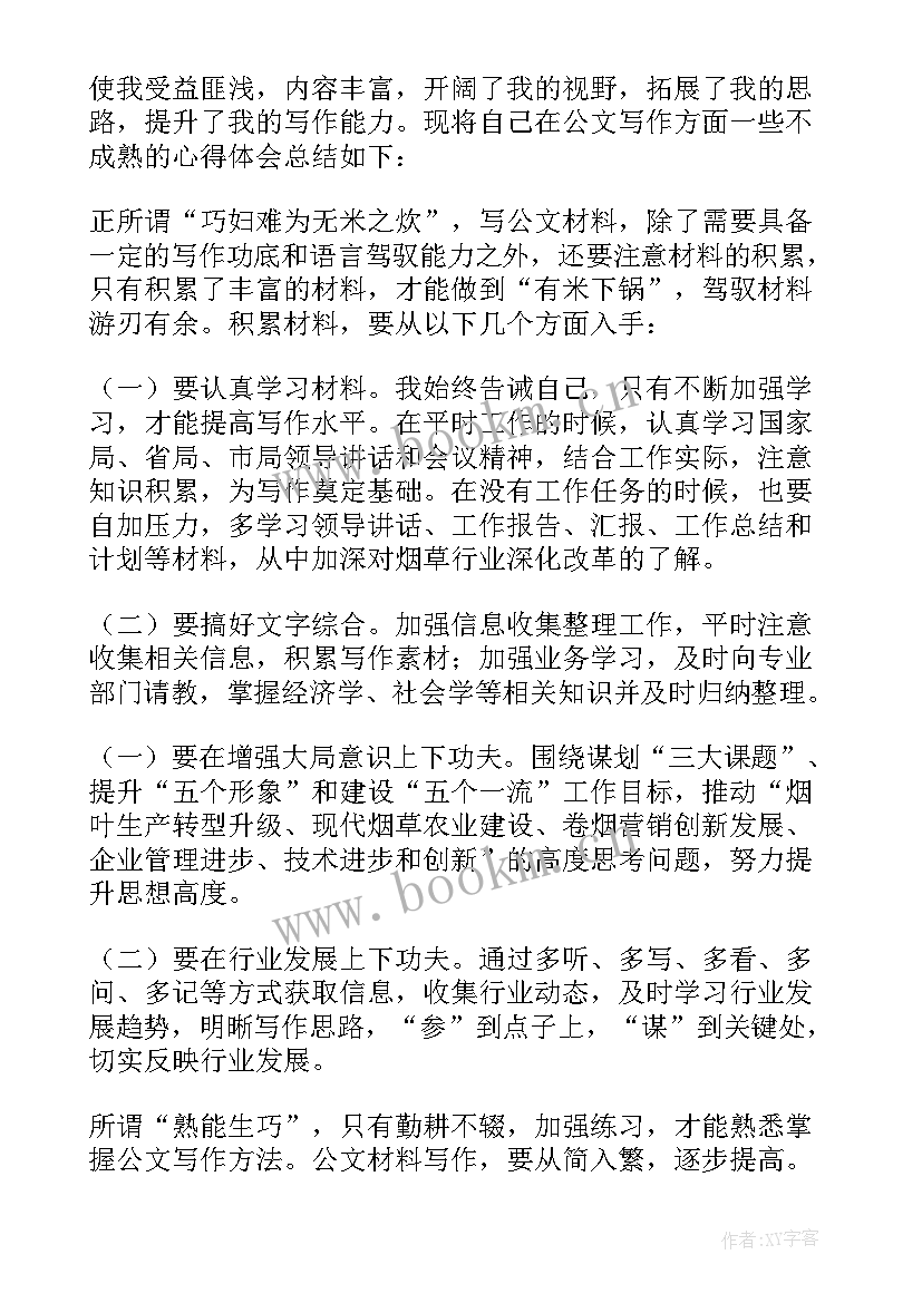 最新公文写作培训心得体会(优秀5篇)