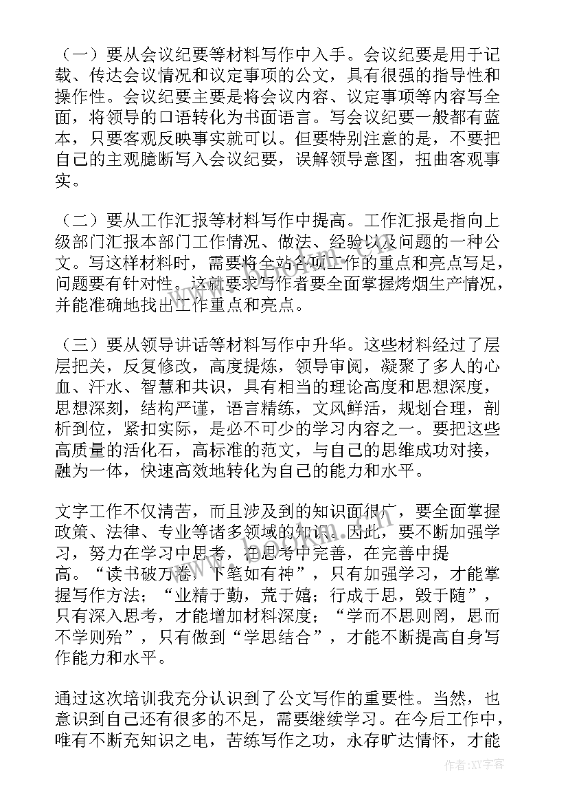 最新公文写作培训心得体会(优秀5篇)