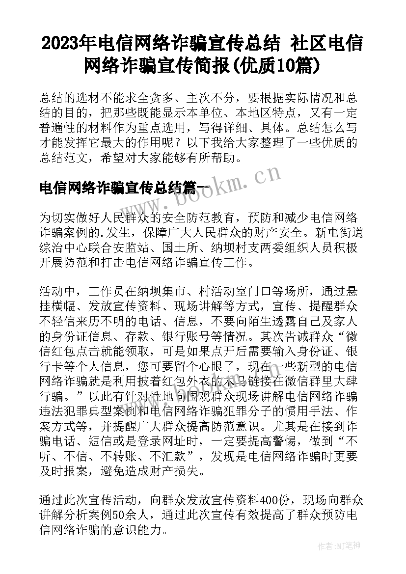 2023年电信网络诈骗宣传总结 社区电信网络诈骗宣传简报(优质10篇)