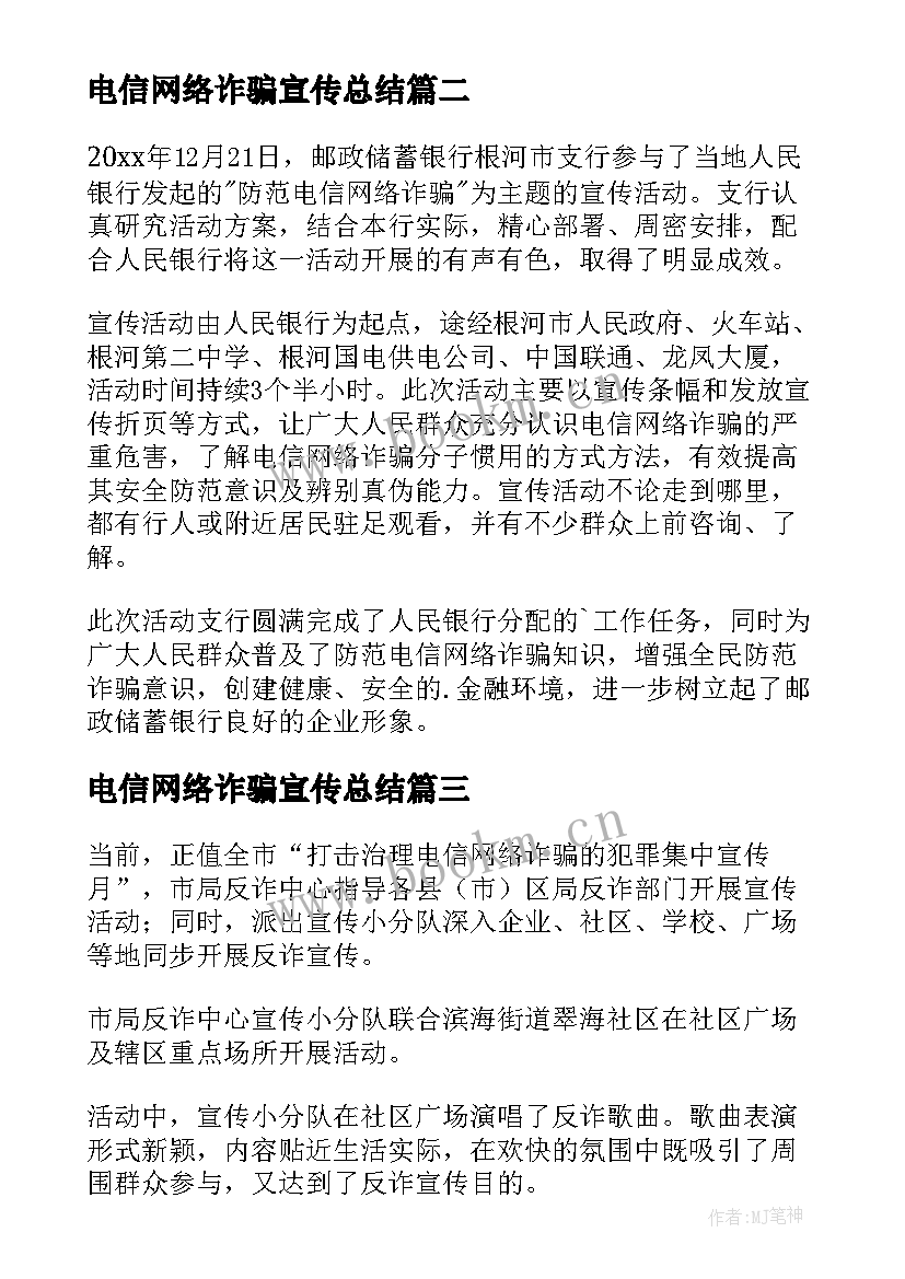 2023年电信网络诈骗宣传总结 社区电信网络诈骗宣传简报(优质10篇)