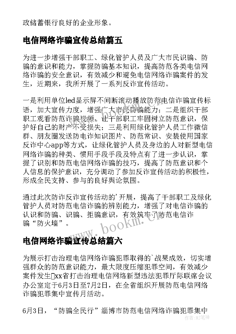 2023年电信网络诈骗宣传总结 社区电信网络诈骗宣传简报(优质10篇)