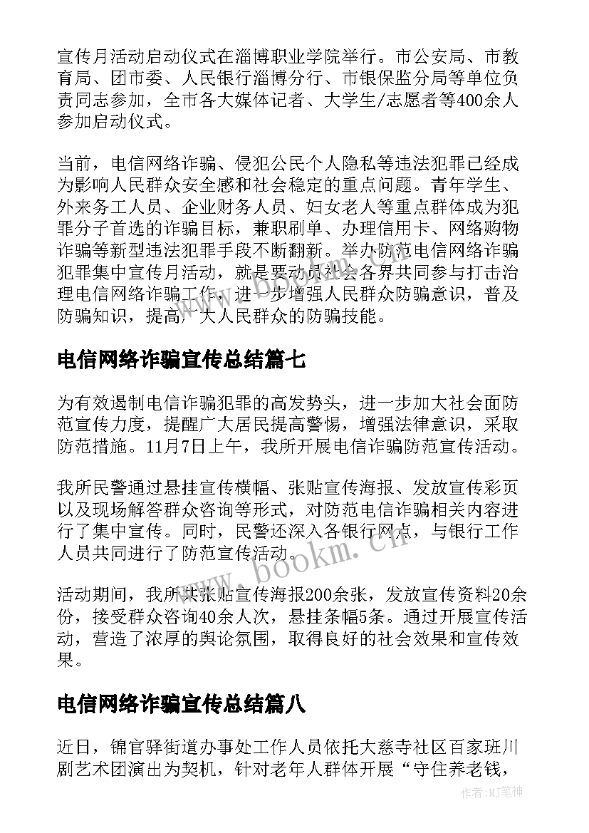 2023年电信网络诈骗宣传总结 社区电信网络诈骗宣传简报(优质10篇)