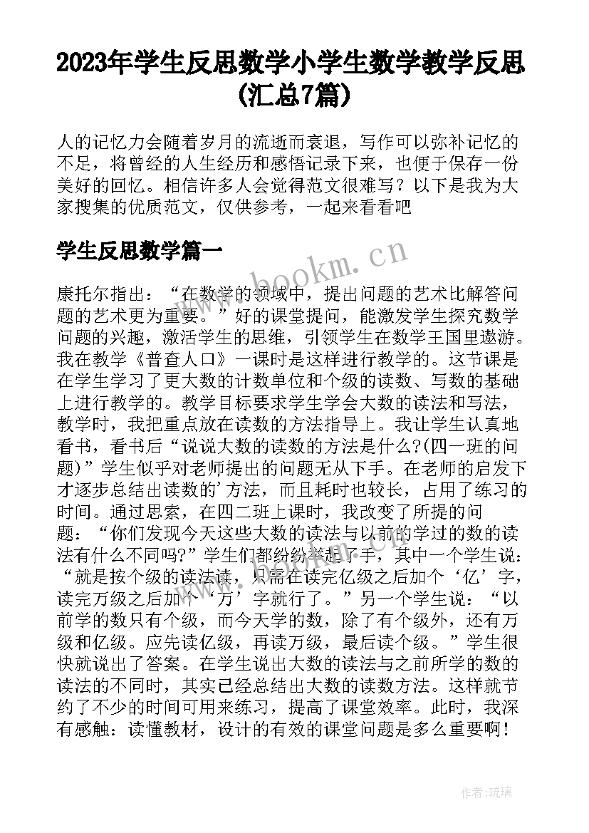 2023年学生反思数学 小学生数学教学反思(汇总7篇)