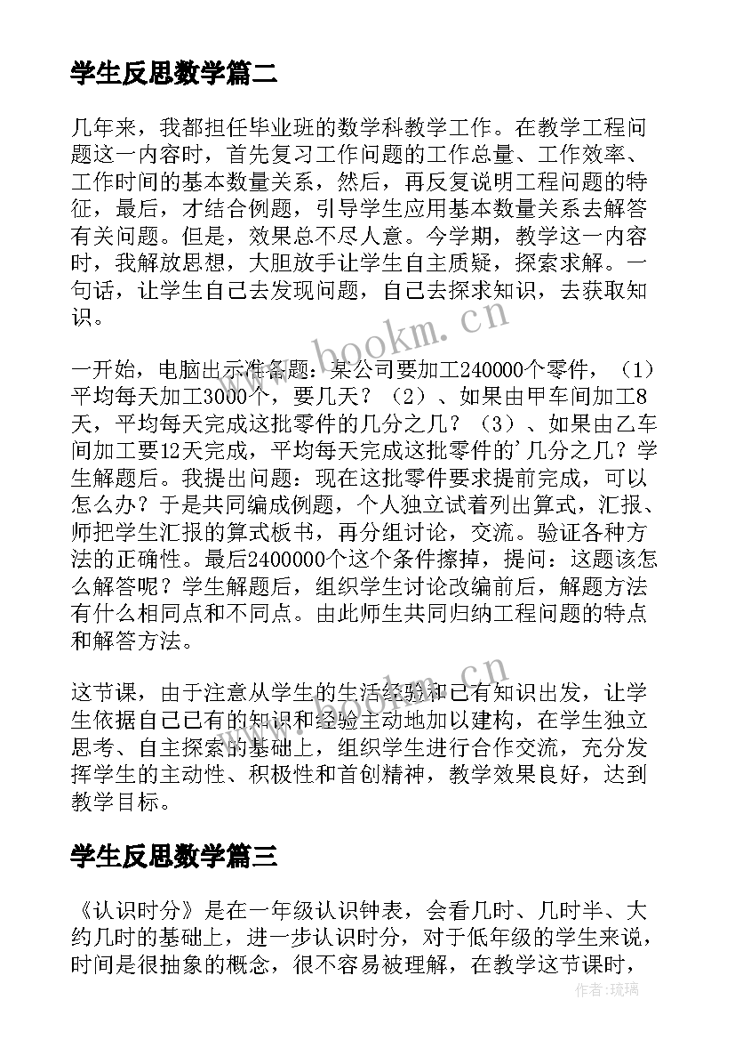 2023年学生反思数学 小学生数学教学反思(汇总7篇)