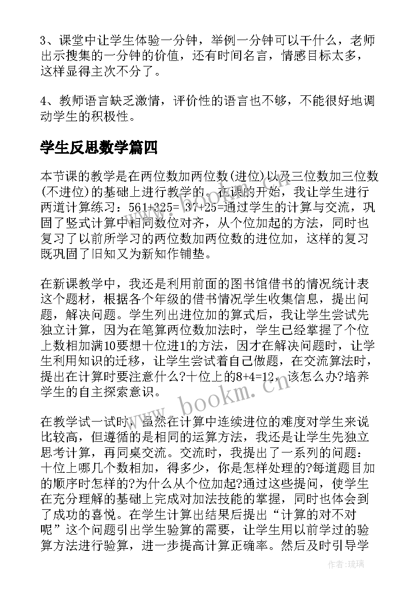 2023年学生反思数学 小学生数学教学反思(汇总7篇)