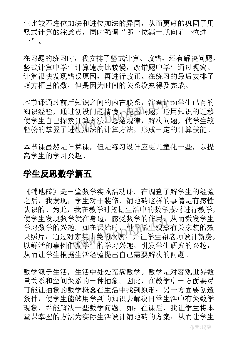 2023年学生反思数学 小学生数学教学反思(汇总7篇)