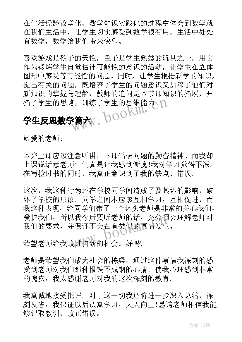 2023年学生反思数学 小学生数学教学反思(汇总7篇)