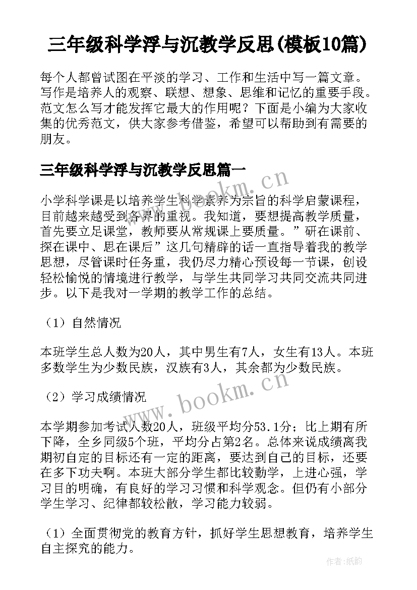 三年级科学浮与沉教学反思(模板10篇)