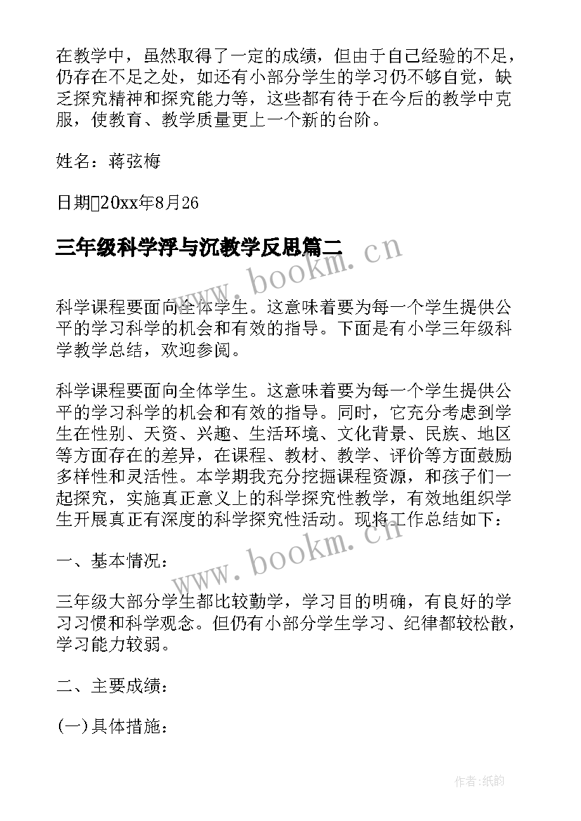 三年级科学浮与沉教学反思(模板10篇)