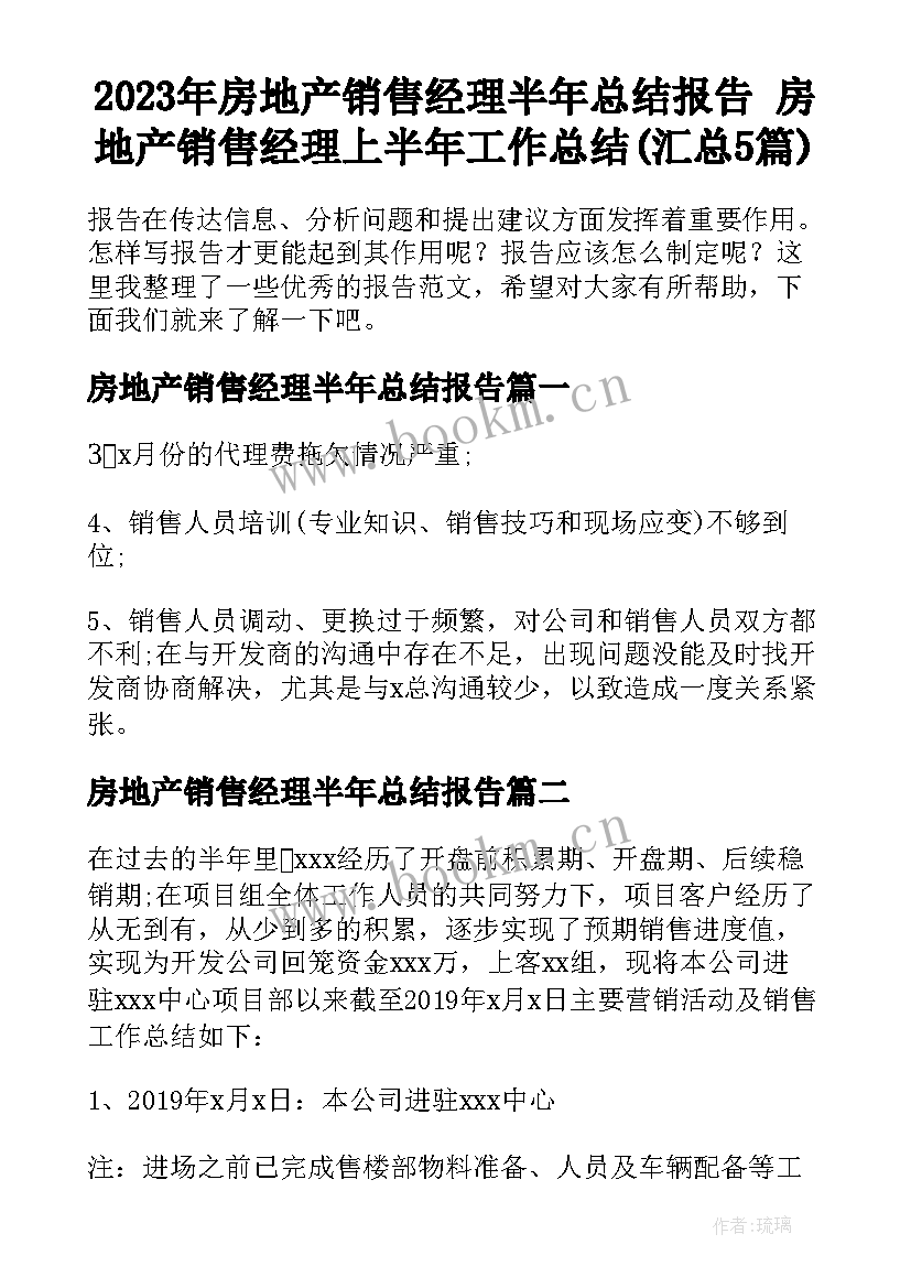 2023年房地产销售经理半年总结报告 房地产销售经理上半年工作总结(汇总5篇)